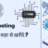 web hosting kaise kharide